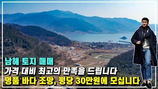 (직거래매물) 명품 바다 조망, 저렴한 가격으로 808평의 넓은 토지를 소유할수 있습니다. 남해 토지 매매 소식- 남해 부동산