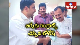 ఎదురెదురు పడిన ఆర్కే, లోకేష్  | Nara Lokesh Congrats to RK | hmtv