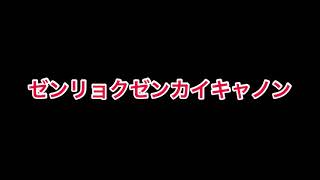 (玩具音声)ゼンリョクゼンカイキャノン 待機音