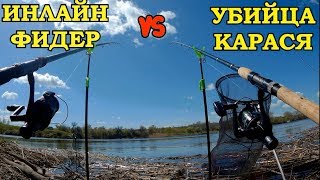 ЛОВЛЯ ВЕСЕННЕГО КАРАСЯ НА ДОНКИ/УБИЙЦА КАРАСЯ ПРОТИВ ФИДЕРА ИНЛАЙН