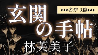 林芙美子 作　玄関の手帖【朗読】白檀