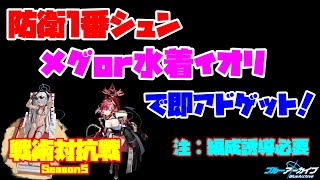 【ブルアカ】戦術対抗戦　Season5　Vol.24　～相手防衛1番シュン～【ブルーアーカイブ】