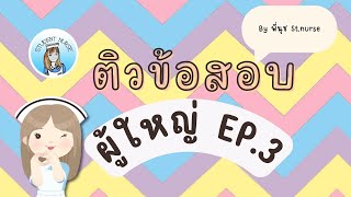 ติวข้อสอบผู้ใหญ่ EP.3 : ABG, Malaria, TB, Anaphylaxis, etc.