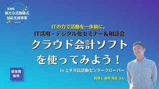 新たな活動様式対応支援「クラウド会計ソフトを使ってみよう！ in とす市民活動センタークローバー」