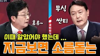 지금 보면 소름 돋는 대선후보 당시 윤석열 모습 / 무식 싼티......