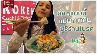 ดึกแล้วมากินซูชิกัน Koken PatNapapa