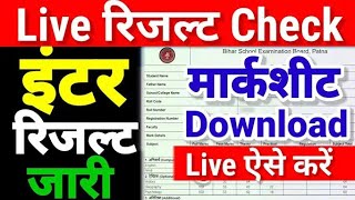 Inter Result Live Check 2023| Bihar Board 12th Result 2023 Kaise Check Kare | 12th Result Link 2023