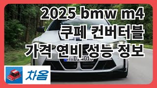 2025 bmw m4 쿠페 컨버터블 가격 연비 성능 정보_\