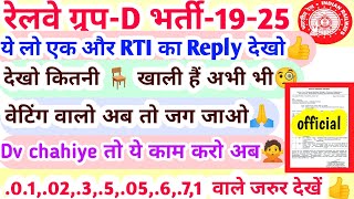 RRC GROUP -D BIG UPDATE, एक और rti reply देखो, इतनी seats खाली फिर भी डीवी क्यों नहीं😥