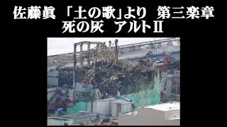 佐藤眞　「土の歌」より　第三楽章　死の灰　アルトⅡ