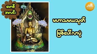 မဟာသမယသုတ်ဖြစ်ပေါ်လာပုံ