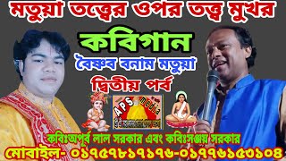 কবিগান- Kabigan-apurbo.sarkerঅপূর্ব লাল সরকার এবং কবি সঞ্জয় সরকার-মতুয়া বনাম বৈষ্ণব- দ্বিতীয় পর্ব