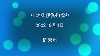 中之条伊勢町祭り２０２２群天星その２   ＃伊勢町祭り