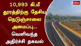 10, 993 கி மீ தூரத்திற்கு தேசிய நெடுஞ்சாலை அமைப்பு   வெளிவந்த அதிர்ச்சி தகவல் | SathiyamTV