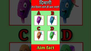 केवल तेज दिमाग वाले ही बता पाएंगे ❓🤔#shortvideo #viralvideo #gk #quiz #Aimfact