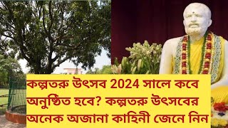 কল্পতরু উৎসব 2024 সালে কবে অনুষ্ঠিত হবে? কল্পতরু উৎসবের অনেক অজানা কাহিনী আপনারা জেনে নিন..