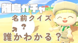 【あつ森】10問正解でクリア離島ガチャ✨キャラクターの名前全部答えられますか？推し住民を探す旅【AnimalCrossing/ACNH】