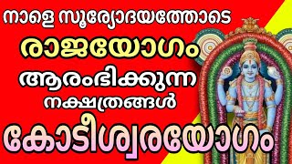 നാളെ സുര്യോദയത്തൊടെ രാജയോഗം ആരംഭിക്കുന്ന നക്ഷത്രക്കാർ Astrology Malayalam Malayalam