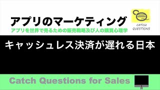 キャッシュレス決済が遅れる日本 |【ITニュース番組】アプリを世界で売るためのマーケティング及び販売心理学入門