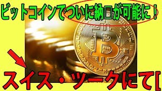 ビットコインでついに納税が可能に！！スイス・ツークにて[ptd]