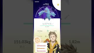 ポケモンGO レジアイス96％出た！！！！