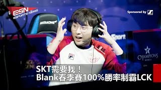 (國) SKT需要我！Blank春季賽100%勝率制霸LCK | 閃電狼前韓援Kramer：Marin愛拿我與BANG比較  2017年4月2日 HKES電競六點新聞