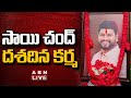 🔴సాయి చంద్ దశదిన కర్మ LIVE : CM KCR To Attend Folk Singer Sai Chand's Dasa Dina Karma || ABN Telugu