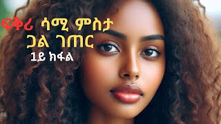 ፍቅሪ ሳሚ  ምስ ጋል ገጠር መሳጢ ዛንታ ፍቅሪ 1ይ ክፋል  zanta fkri shor best love story  Eri TD || ትግርኛ ኤርትራ 33