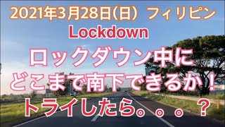 2021年3月28日(日) ロックダウン中にどこまで南下できるか❗️トライしたら。。。。？？