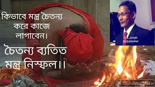 #কিভাবে মন্ত্র চৈতন্য করবেন?How to awaken the mantra?