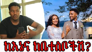 🔴ከእኔና ከቤተሰቦችሽ?😭|Nahi tube|Helu tube|donkeytube