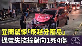 宜蘭驚悚「飛越分隔島」　過彎失控撞對向1死4傷｜華視新聞 20241027@CtsTw