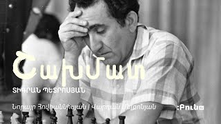 9․Շախմատ | Տիգրան Պետրոսյան