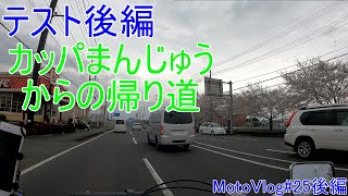 テスト後編カッパまんじゅうからの帰り道【MotoVlog#23後編】