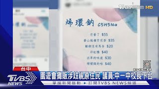 挨轟! 台中一中園遊會攤販名稱涉歧視原住民｜TVBS新聞@TVBSNEWS01