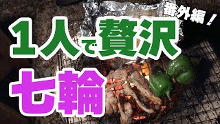 1人で七輪（自分で作ったピーマンとアスパラ、そしてメインは肉）