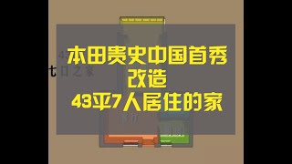 本田贵史的中国首秀，改造43平7人居住的家