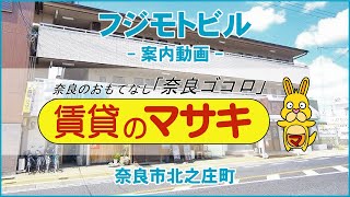 【テナントツアー】フジモトビル｜奈良市奈良駅｜賃貸のマサキ｜Japanese Room Tour｜001221-1-N