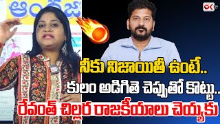 కులం అడిగితె చెప్పుతో కొట్టు.. నీకు నిజాయితీ ఉంటే.. రేవంత్ చిల్లర రాజకీయాలు చెయ్యకు | Revanth Reddy