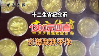 一轮十二生肖纪念币跌去五分之四，仅300元一套，你多少钱买的？