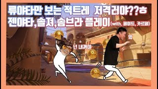 [ryujehong] 류야타만 보는 적트레... 저격러야?? ㅎ 류제홍 젠야타,솔져,솜브라 플레이  (with. 페이트, 카르페)｜Seoul Dynasty｜Overwatch｜