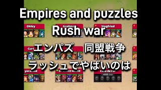 Empires and puzzles  rush war エンパズ　同盟戦争　ラッシュでやばいのは