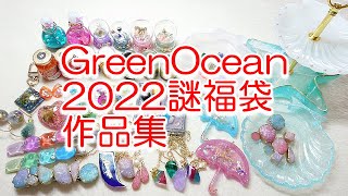 ハンドメイド☆#GreenOcean2022謎福袋☆作品集