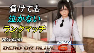 [DOA6]負けても泣かないほのかランクマ