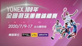 『109年全國羽球團體錦標賽』前進奧運 戰無止盡