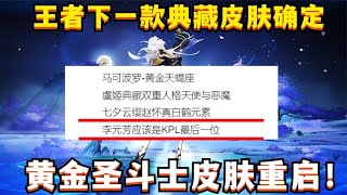 王者下款典藏皮肤确定！黄金圣斗士皮肤重启，马可波罗再添传说？