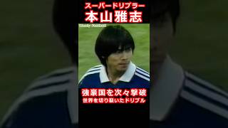 本山雅志 世界の舞台で輝きを放った U-20 ワールドユース 1999 ドリブル 準優勝