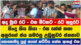 කොහොමද ෆුල් සැපේ කට්ටිය ගන්න ආතල් එක