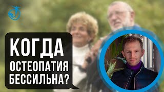 С КАКОГО ВОЗРАСТА ОСТЕОПАТИЯ БЕССИЛЬНА // Владимир Животов, врач-остеопат