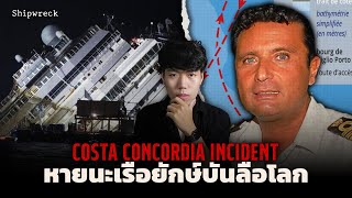 อุบัติเหตุทางทะเล ที่มูลค่าความเสียหายสูงสุดในโลก l Costa Concordia Incident หายนะเรือยักษ์บันลือโลก